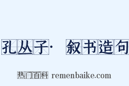 孔丛子·叙书造句是什么意思的图片